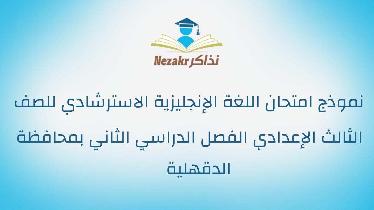 نموذج امتحان اللغة الإنجليزية الاسترشادي للصف الثالث الإعدادي الفصل الدراسي الثاني بمحافظة الدقهلية